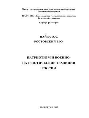 cover image of Патриотизм и военно-патриотические традиции России